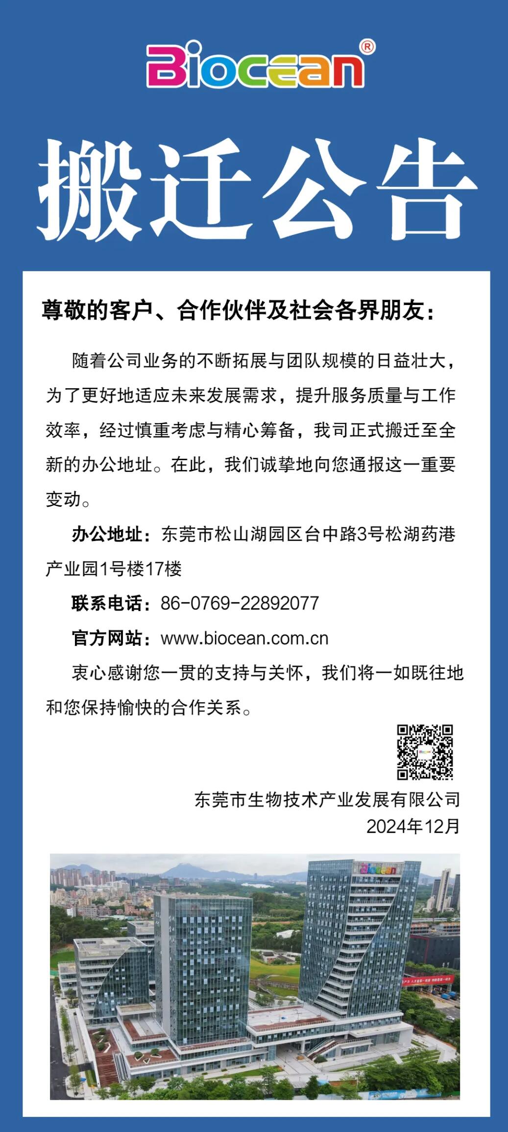 東莞市生物技術產業(yè)發(fā)展有限公司搬遷公告